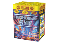 Неоновый мир Батарея салютов купить в Сосногорске | sosnogorsk.salutsklad.ru