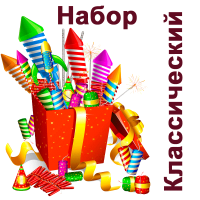 Классический Набор пиротехники купить в Сосногорске | sosnogorsk.salutsklad.ru