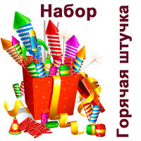 Горячая штучка Набор пиротехники купить в Сосногорске | sosnogorsk.salutsklad.ru