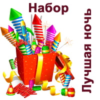 Лучшая ночь Набор пиротехники купить в Сосногорске | sosnogorsk.salutsklad.ru