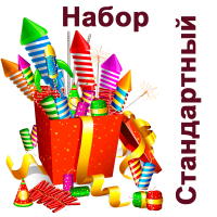 Стандартный Набор пиротехники купить в Сосногорске | sosnogorsk.salutsklad.ru