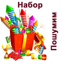Пошумим Набор пиротехники купить в Сосногорске | sosnogorsk.salutsklad.ru