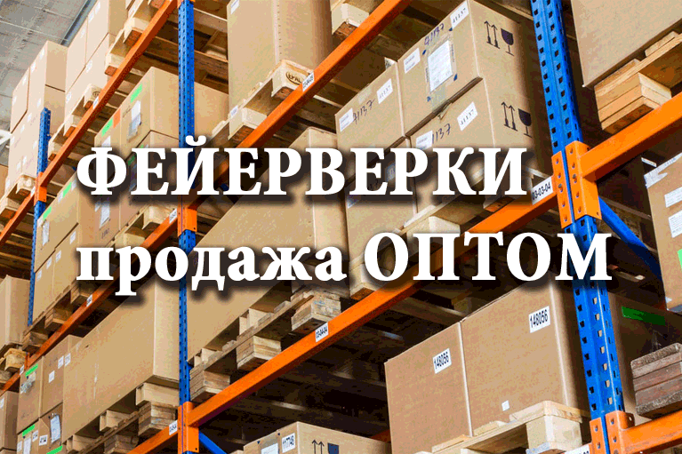 Продажа фейерверков оптом Сосногорск  | sosnogorsk.salutsklad.ru