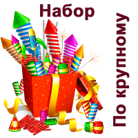 По крупному Набор пиротехники купить в Сосногорске | sosnogorsk.salutsklad.ru