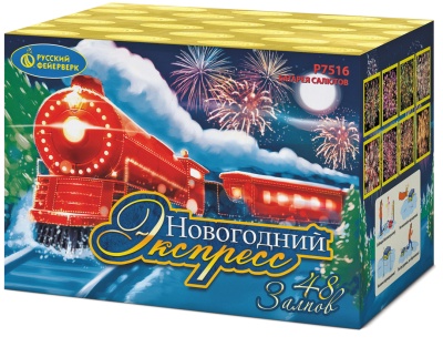 Новогодний экспресс Салют купить в Сосногорске | sosnogorsk.salutsklad.ru