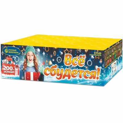 Все сбудется Фейерверк купить в Сосногорске | sosnogorsk.salutsklad.ru