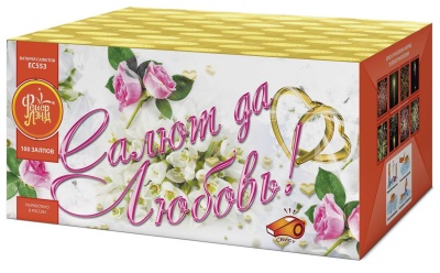 Салют да любовь Батарея салютов купить в Сосногорске | sosnogorsk.salutsklad.ru